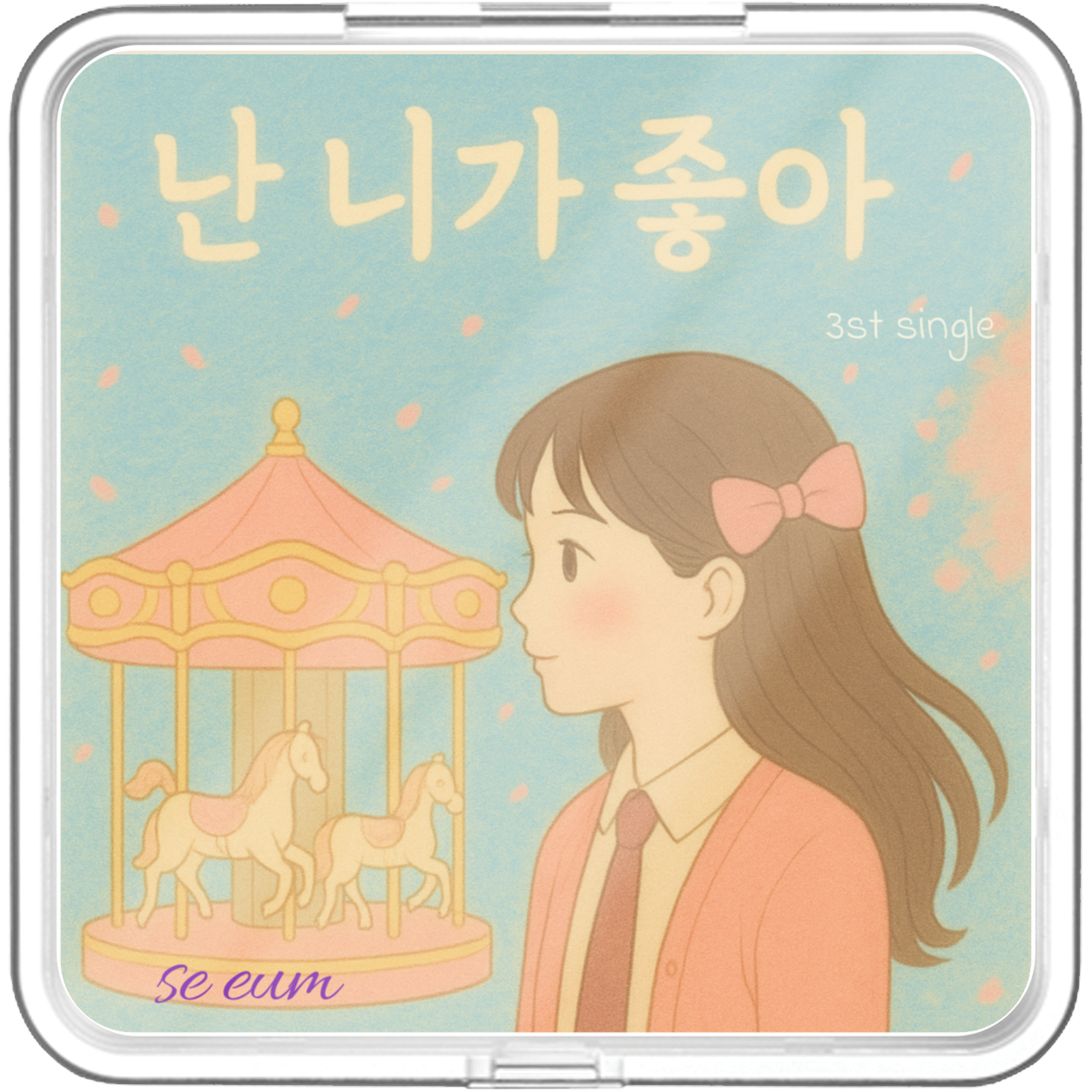세음(Seeum) - 난 니가 좋아 - KiTalbum