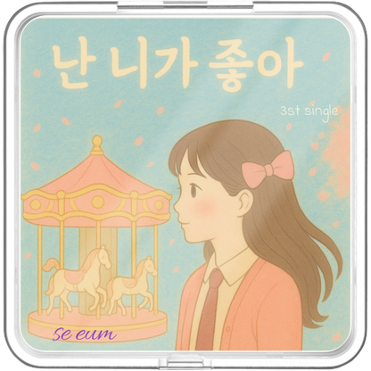 세음(Seeum) - 난 니가 좋아 - KiTalbum
