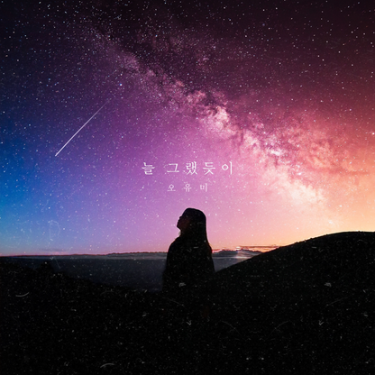 오유미 - 오유미 - KiTalbum