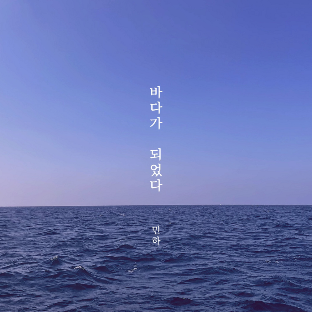 민하(MINHA) - 바다가 되었다(Sea road) - KiTalbum
