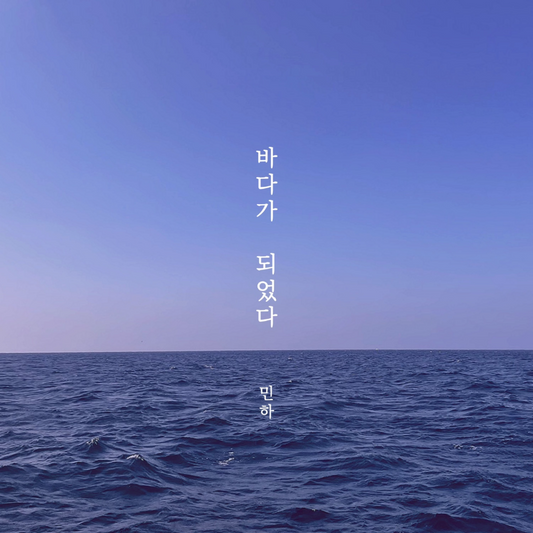 민하(MINHA) - 바다가 되었다(Sea road) - KiTalbum