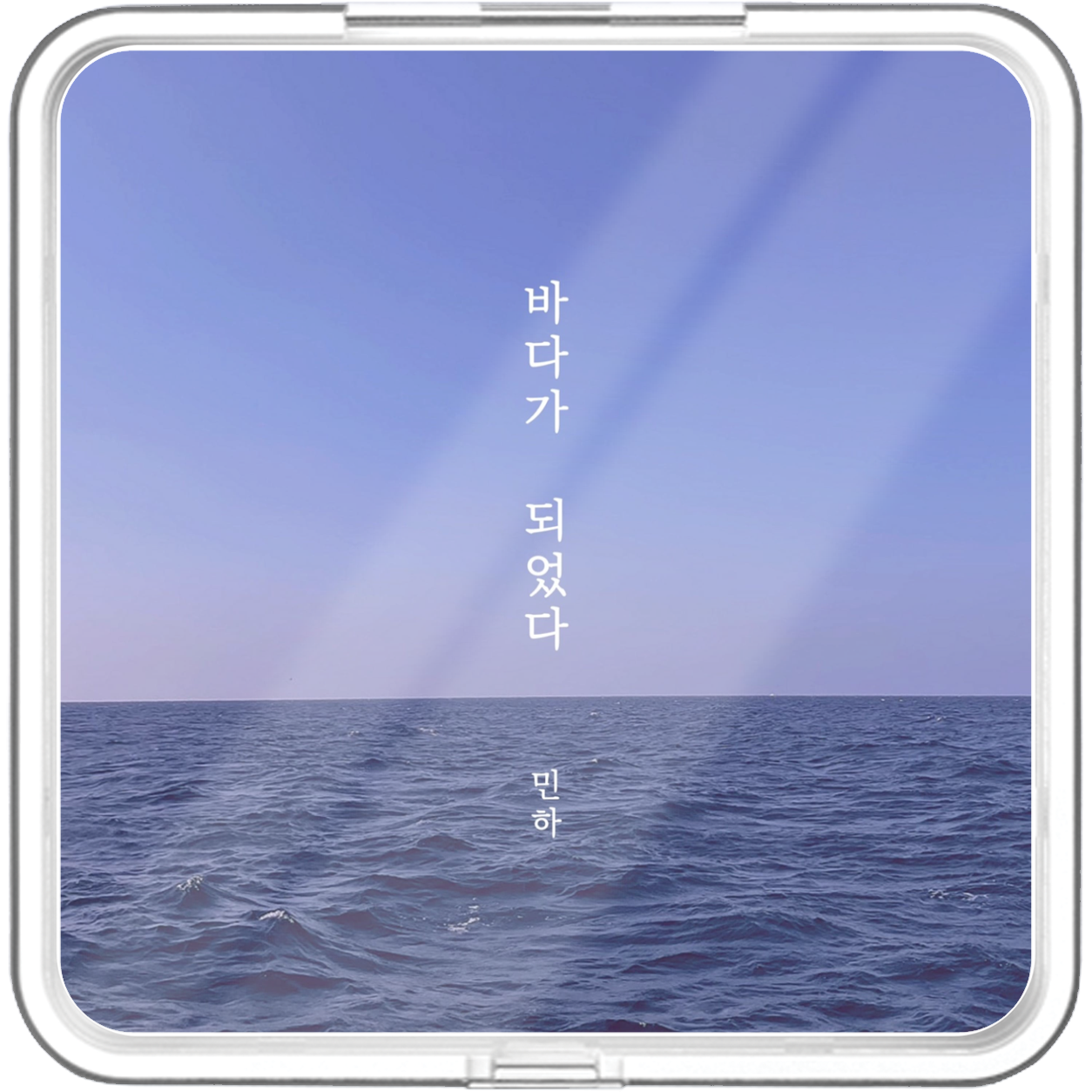 민하(MINHA) - 바다가 되었다(Sea road) - KiTalbum
