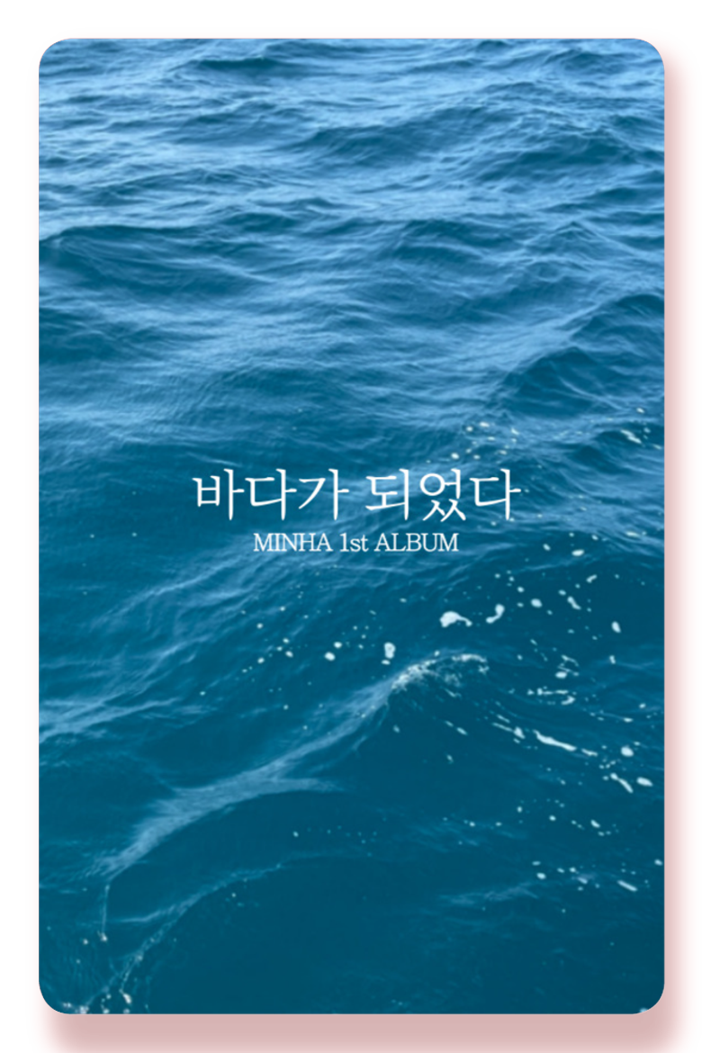 민하(MINHA) - 바다가 되었다(Sea road) - KiTalbum
