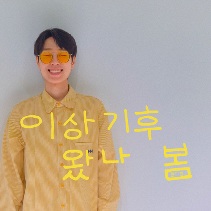 윤대천 (DC Yun) - 이상기후 왔나 봄 - KiTalbum