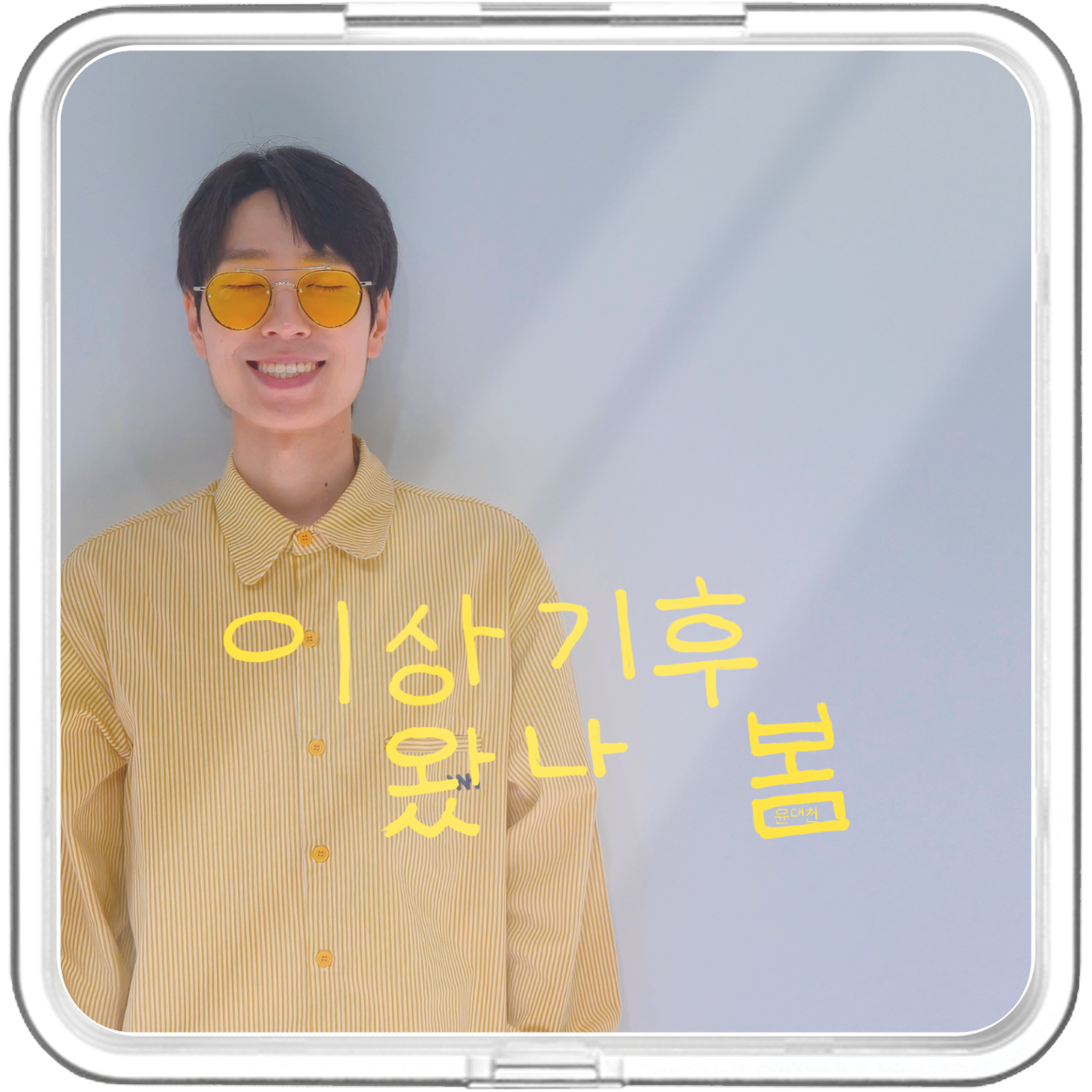 윤대천 (DC Yun) - 이상기후 왔나 봄 - KiTalbum