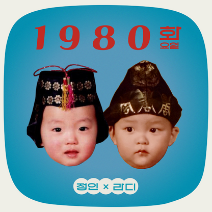정인, 라디 (Ra. D) - 1980 화요일 - KiTalbum