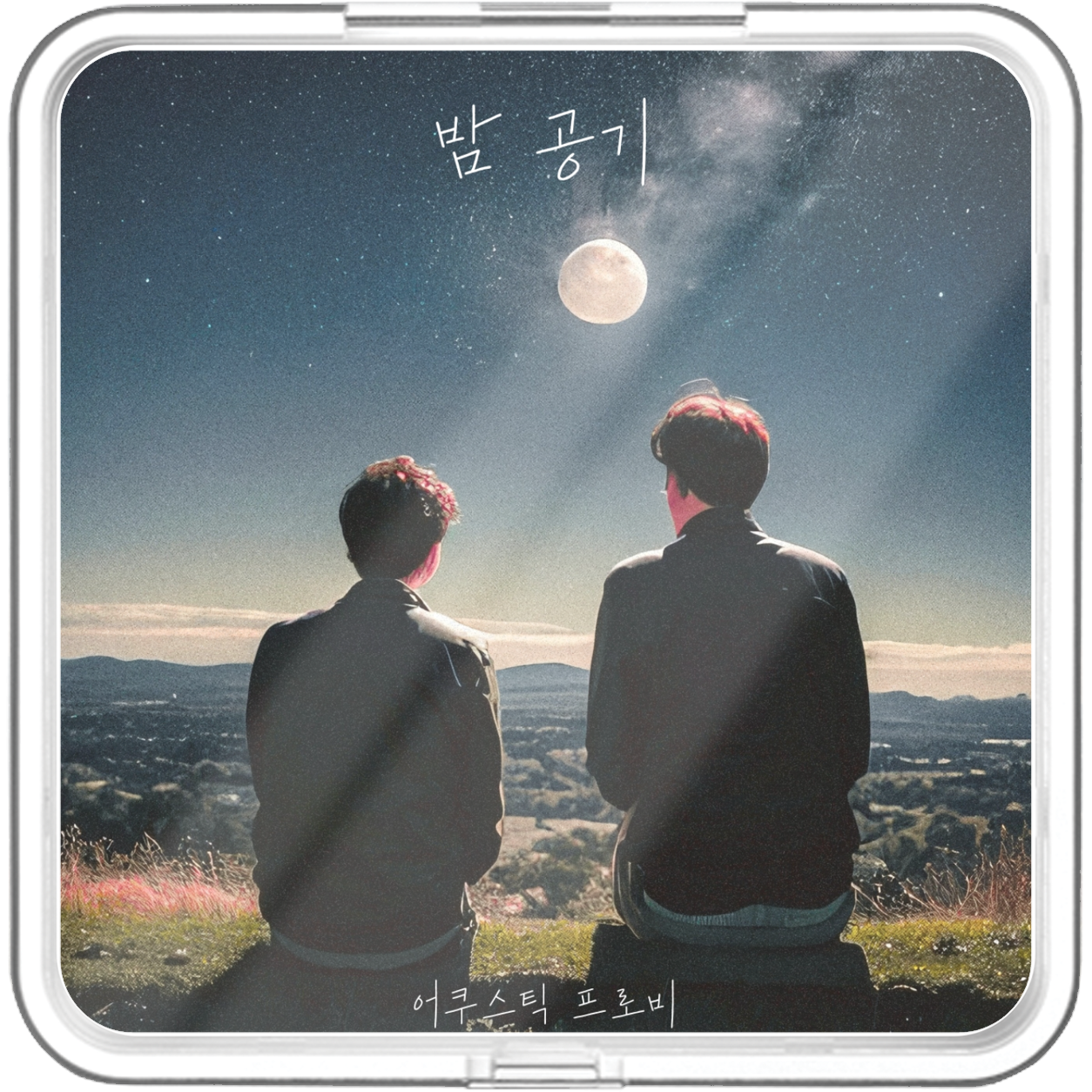 어쿠스틱 프로비 - 밤 공기 - KiTalbum