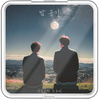 어쿠스틱 프로비 - 밤 공기 - KiTalbum