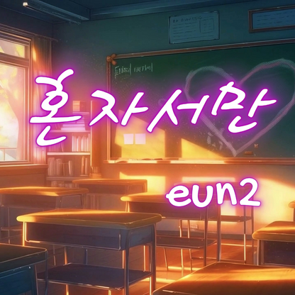 EUN2 - 혼자서만 - KiTalbum