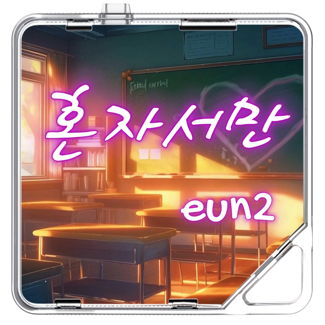 EUN2 - 혼자서만 - KiTalbum