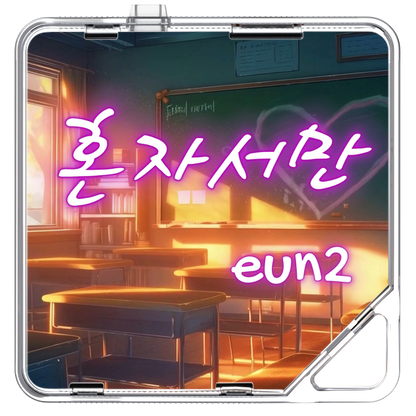 EUN2 - 혼자서만 - KiTalbum