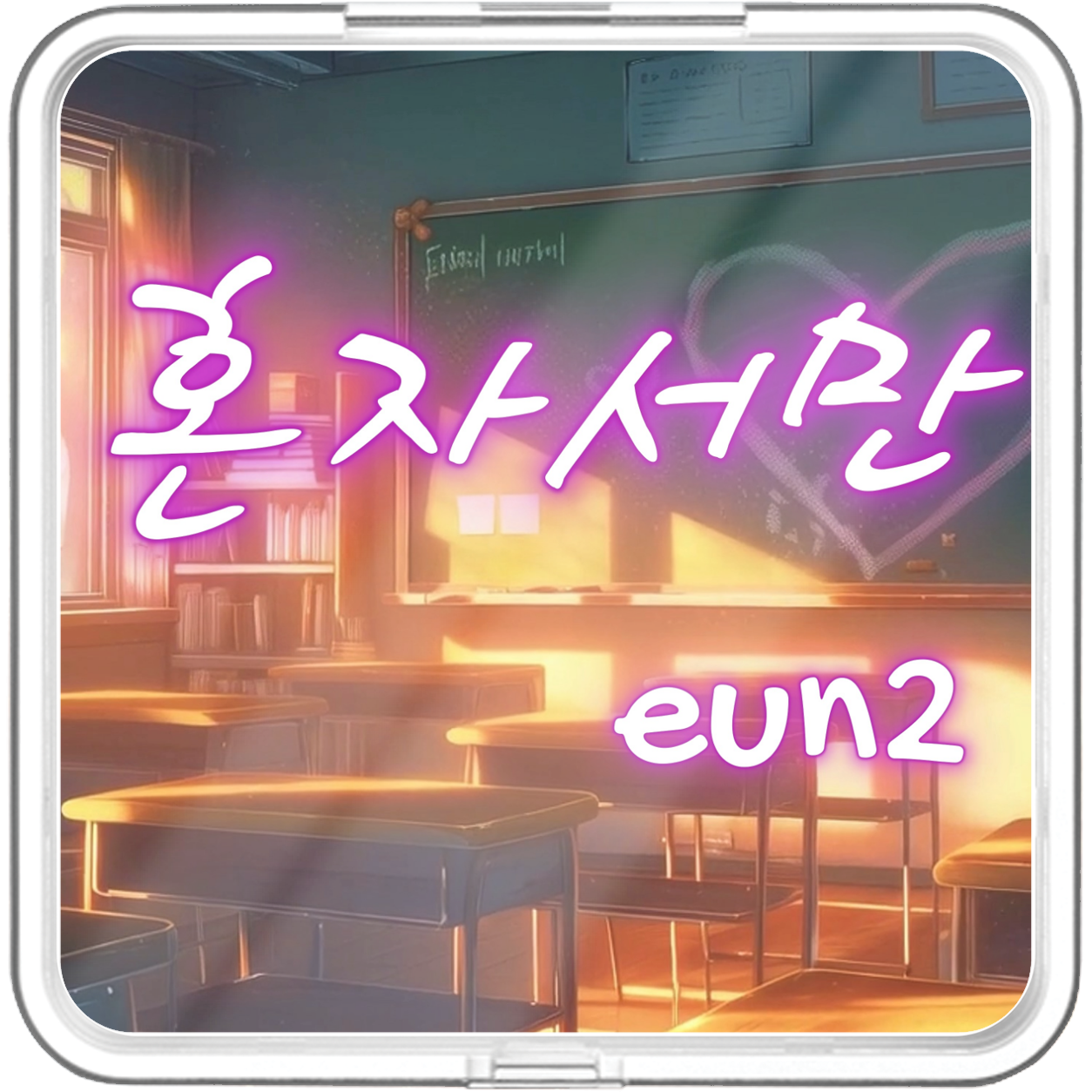 EUN2 - 혼자서만 - KiTalbum