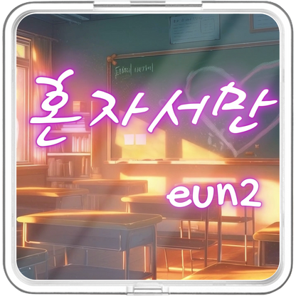 EUN2 - 혼자서만 - KiTalbum