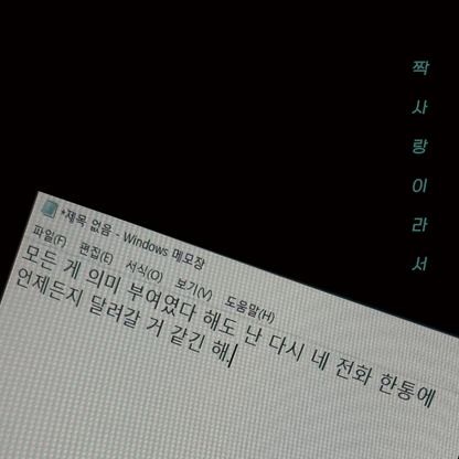 이령이 - 짝사랑이라서 - KiTalbum