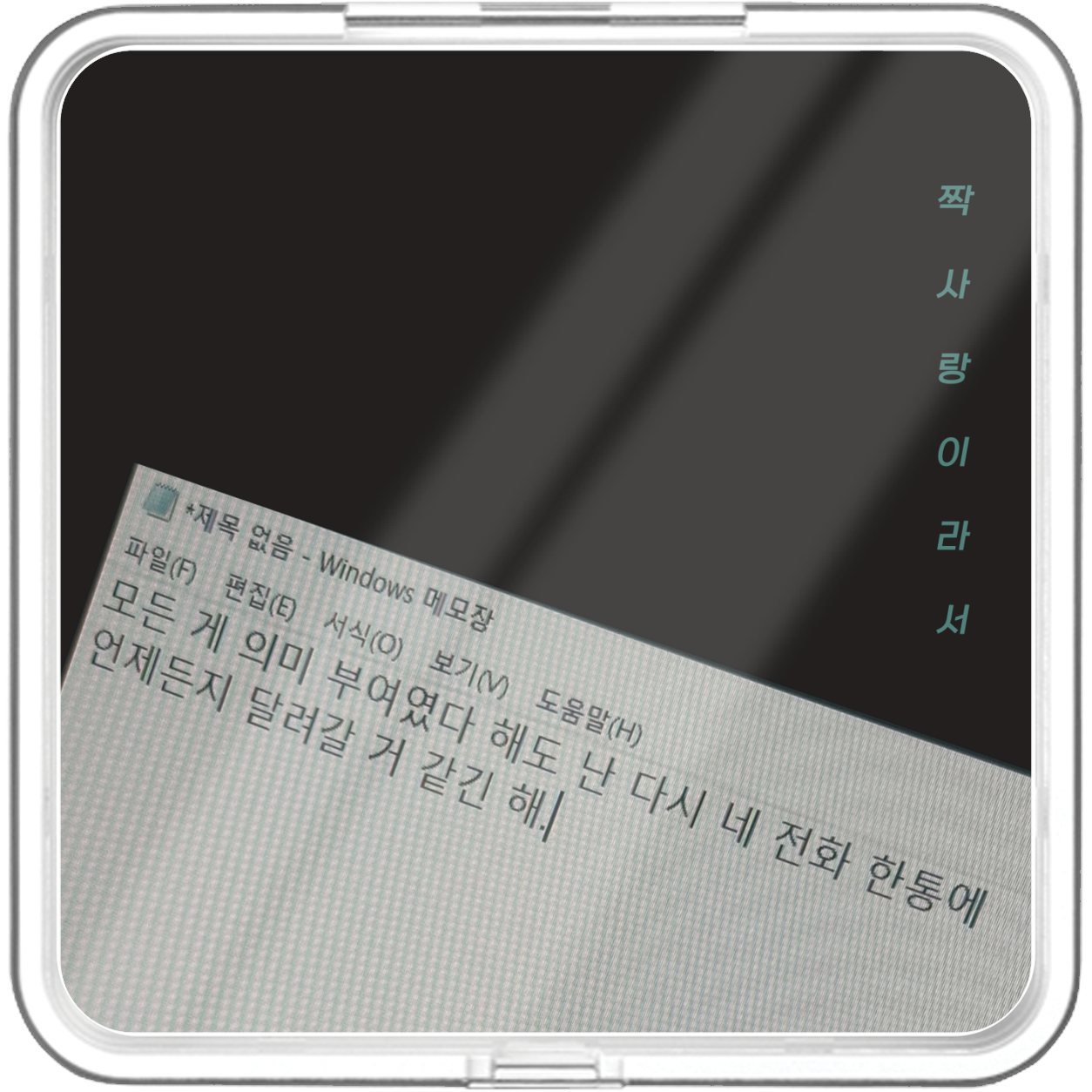 이령이 - 짝사랑이라서 - KiTalbum