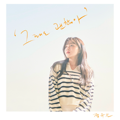 정유진 - 그래도 괜찮아 - KiTalbum