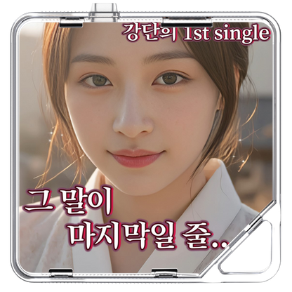 강단희 - 그 말이 마지막일 줄 - KiTalbum