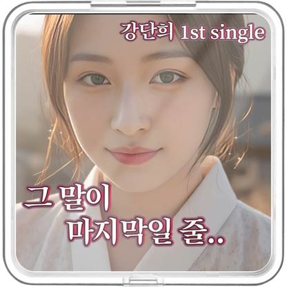 강단희 - 그 말이 마지막일 줄 - KiTalbum