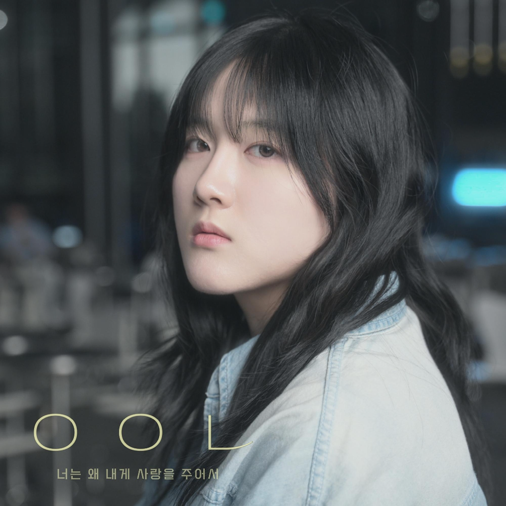 ㅇㅇㄴ - 너는 왜 내게 사랑을 주어서 - KiTalbum