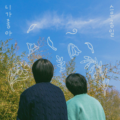 스무공일 - 니가 좋아 (Like you) - KiTalbum