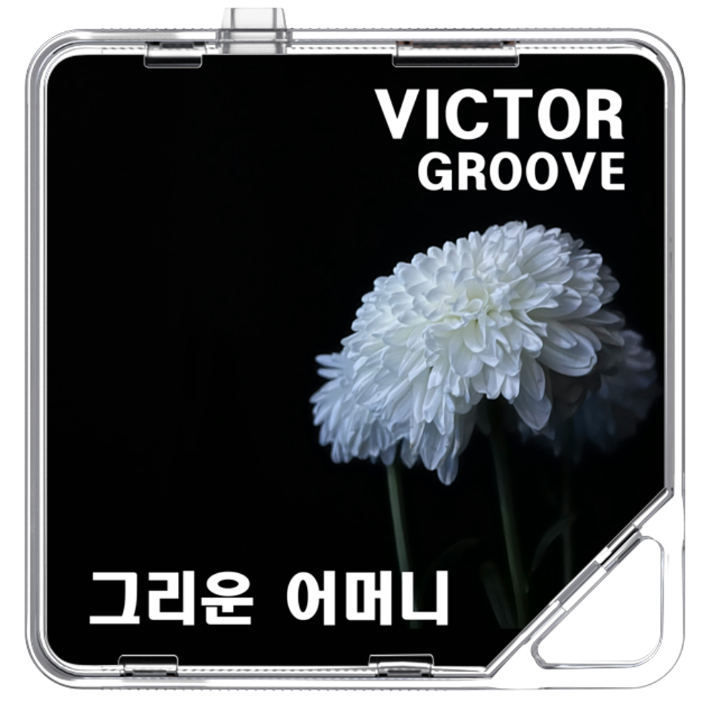 빅터그루브 - 그리운 어머니 - KiTalbum