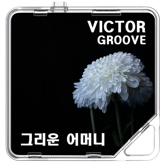 빅터그루브 - 그리운 어머니 - KiTalbum