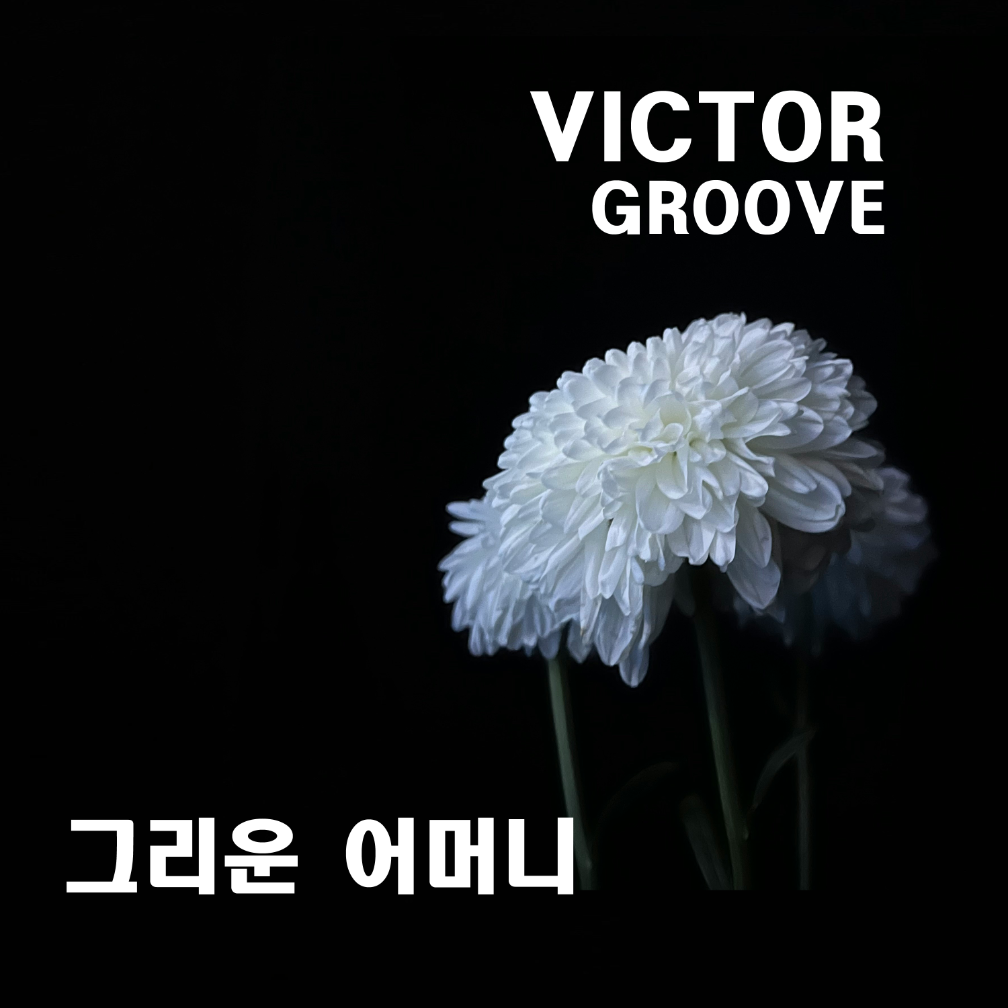 빅터그루브 - 그리운 어머니 - KiTalbum