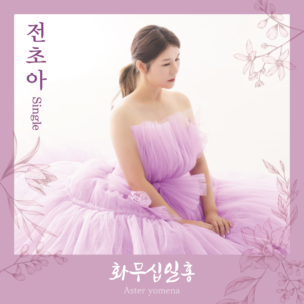 전초아 - 화무십일홍 (花無十日紅) - KiTalbum