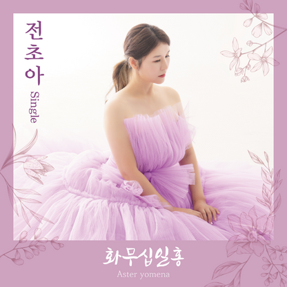 전초아 - 화무십일홍 (花無十日紅) - KiTalbum