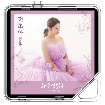 전초아 - 화무십일홍 (花無十日紅) - KiTalbum