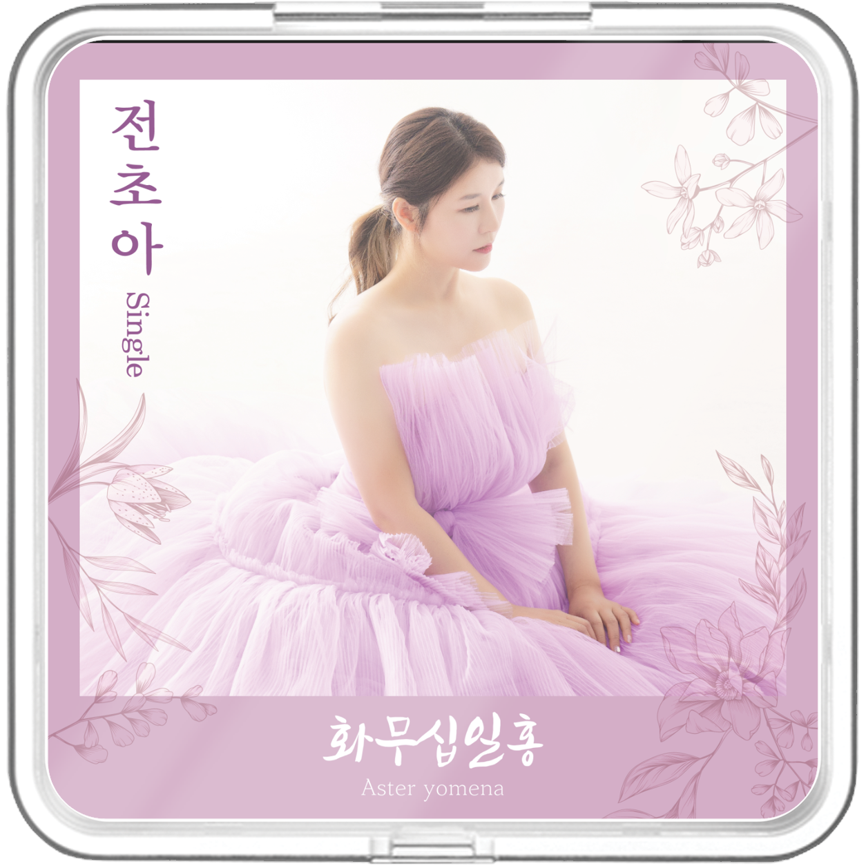 전초아 - 화무십일홍 (花無十日紅) - KiTalbum