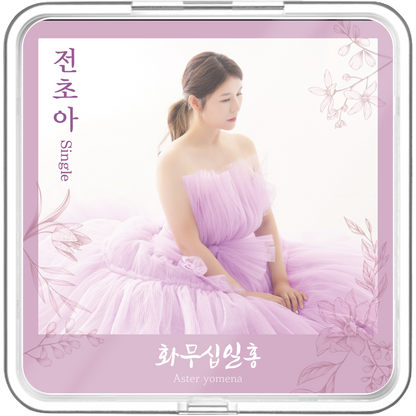 전초아 - 화무십일홍 (花無十日紅) - KiTalbum