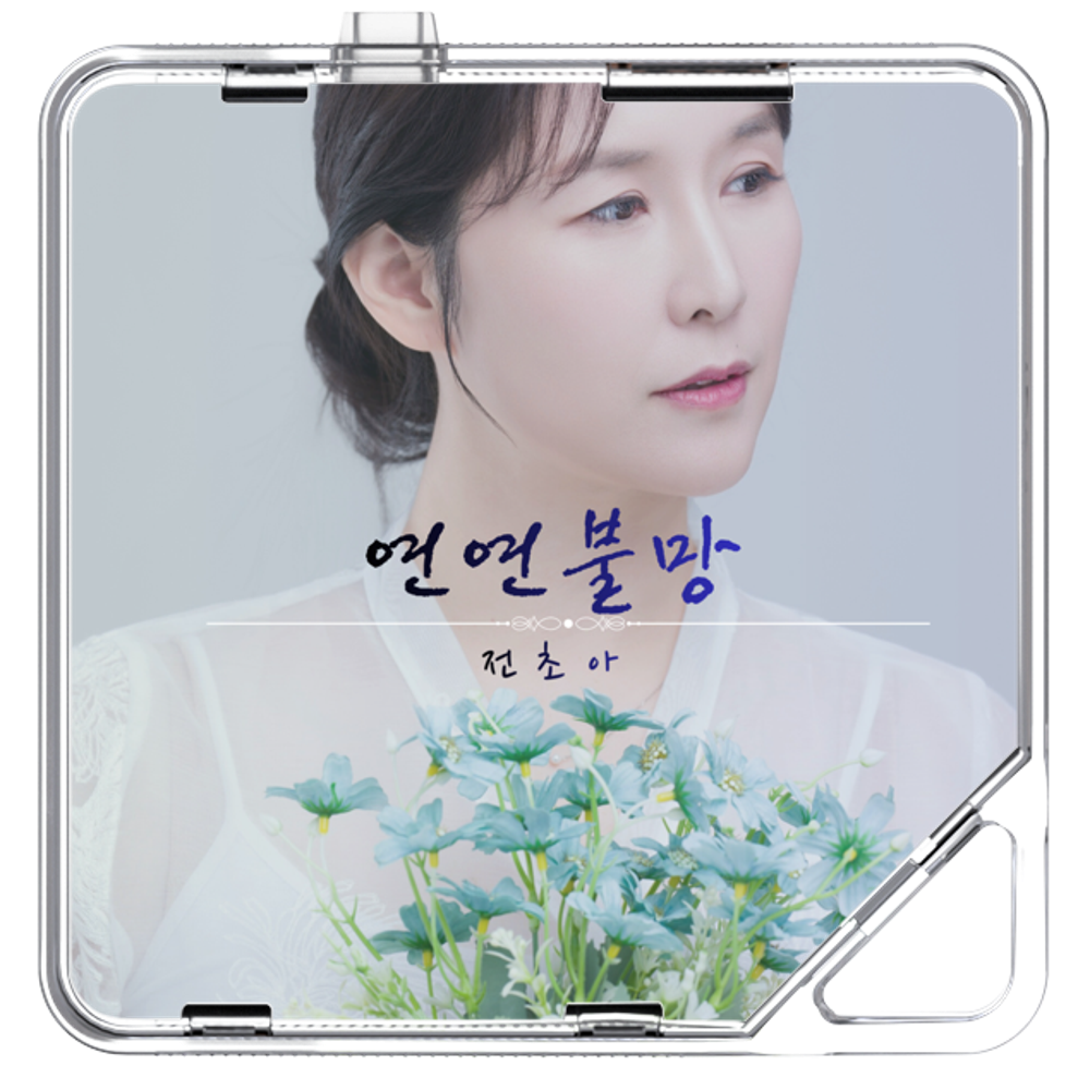 전초아 - 연연불망 (戀戀不忘) - KiTalbum