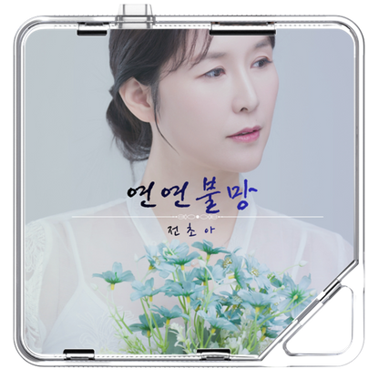 전초아 - 연연불망 (戀戀不忘) - KiTalbum
