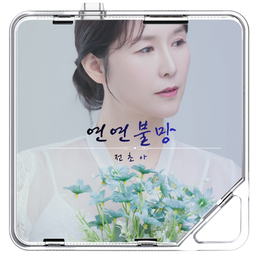 전초아 - 연연불망 (戀戀不忘) - KiTalbum