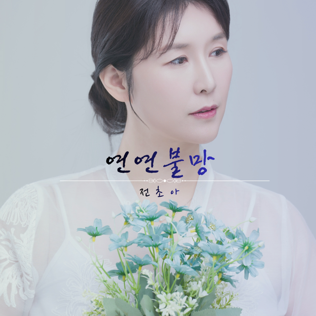 전초아 - 연연불망 (戀戀不忘) - KiTalbum