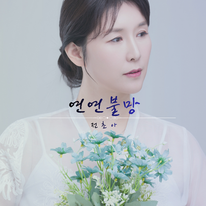 전초아 - 연연불망 (戀戀不忘) - KiTalbum