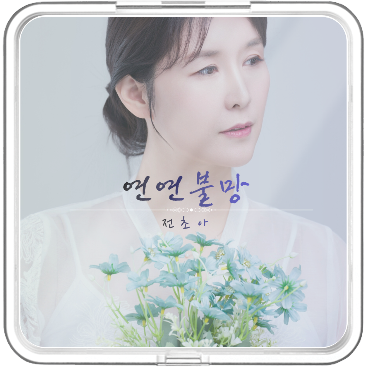 전초아 - 연연불망 (戀戀不忘) - KiTalbum