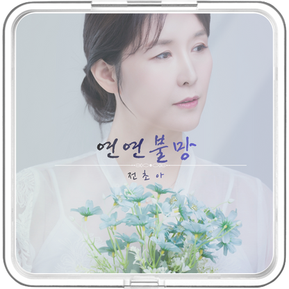 전초아 - 연연불망 (戀戀不忘) - KiTalbum