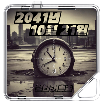 김영준 - 2041년 10월 21일 [October 21, 2041] - KiTalbum