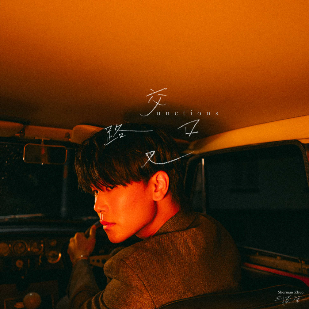 Sherman Zhuo - 交叉路口 Junctions - KiTalbum