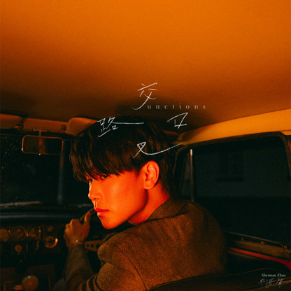 Sherman Zhuo - 交叉路口 Junctions - KiTalbum
