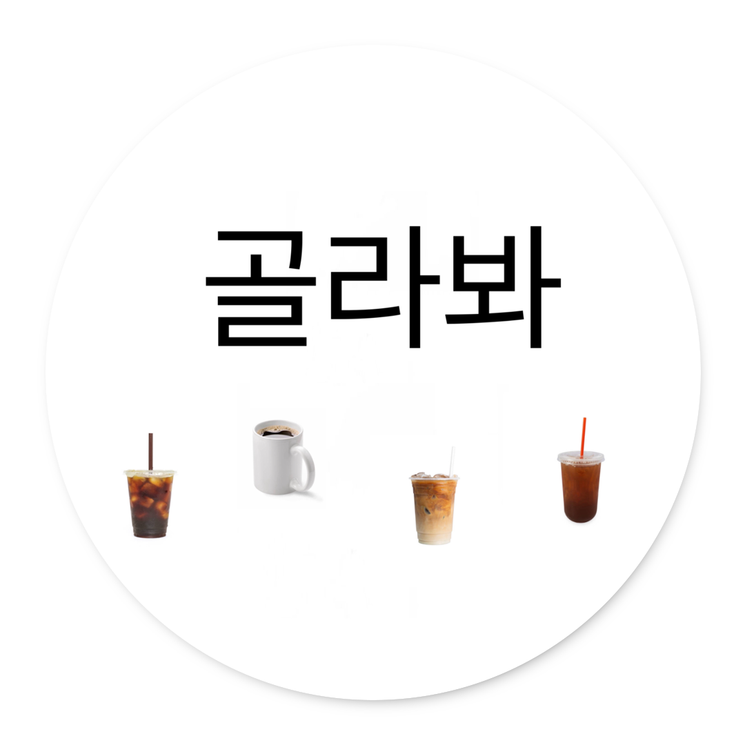 김윤수, savvy - 커피 사갈게 - KiTalbum