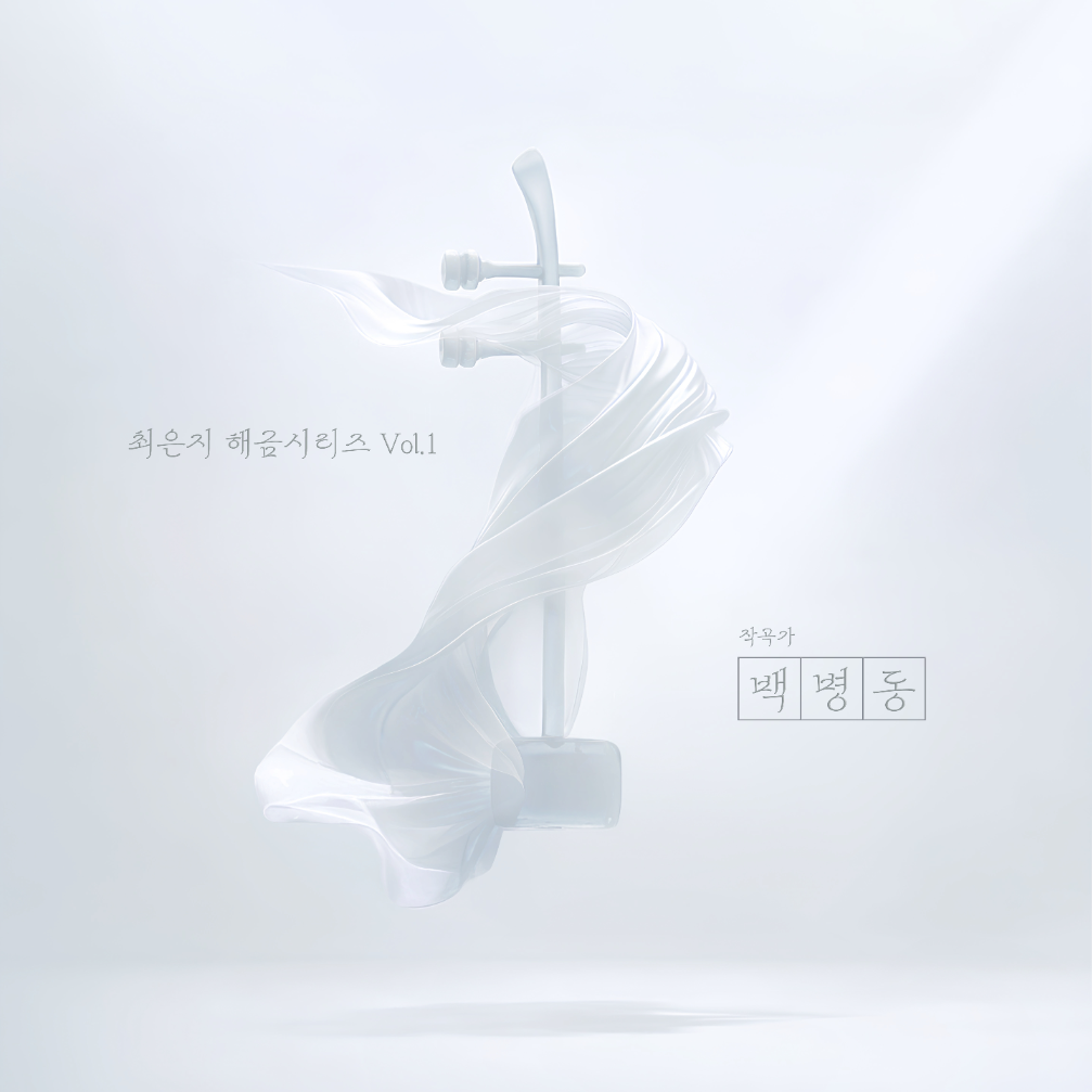 최은지 - 최은지 해금시리즈 Vol.1 - 백병동 - KiTalbum
