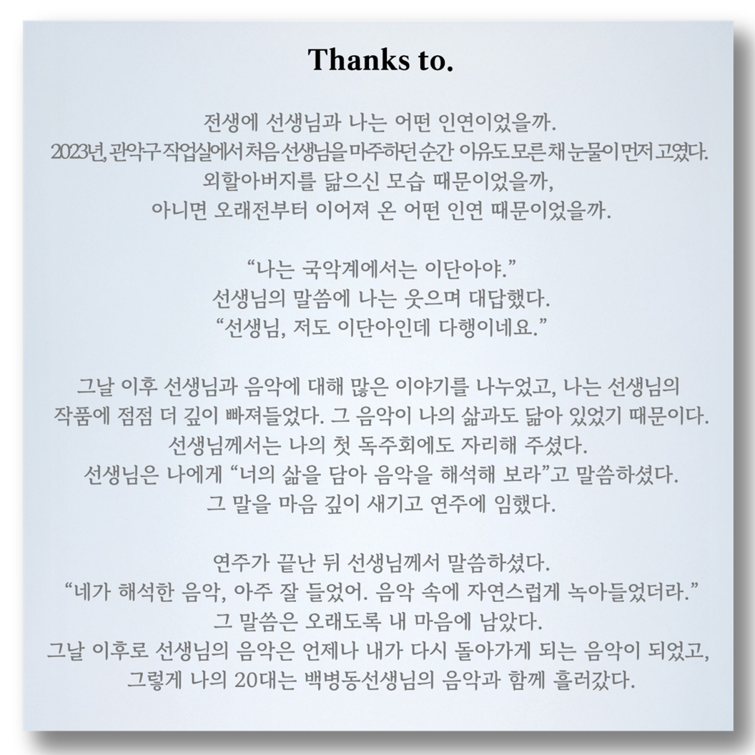 최은지 - 최은지 해금시리즈 Vol.1 - 백병동 - KiTalbum