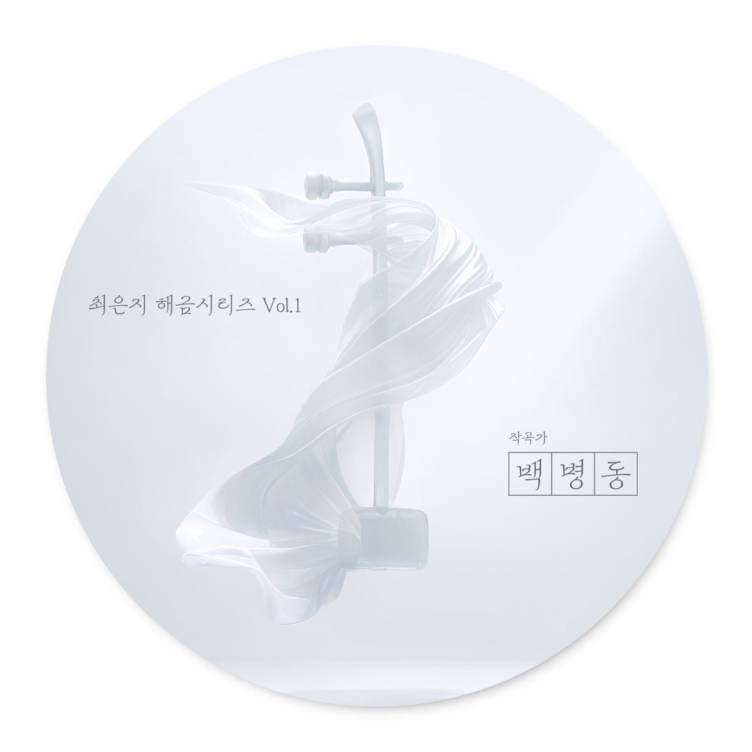 최은지 - 최은지 해금시리즈 Vol.1 - 백병동 - KiTalbum
