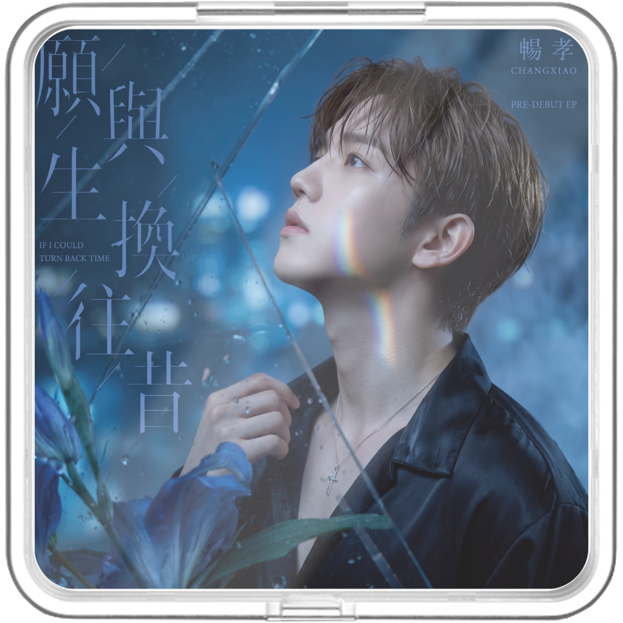 Constell8tion - If I Could Turn Back Time (願與生換往昔) - KiTalbum