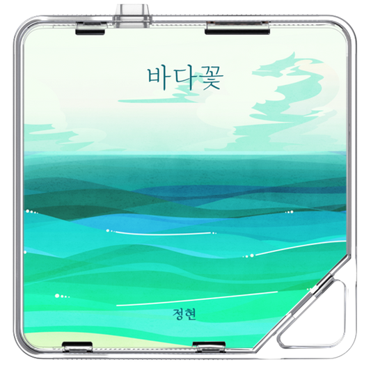 정현 - 바다꽃 - KiTalbum