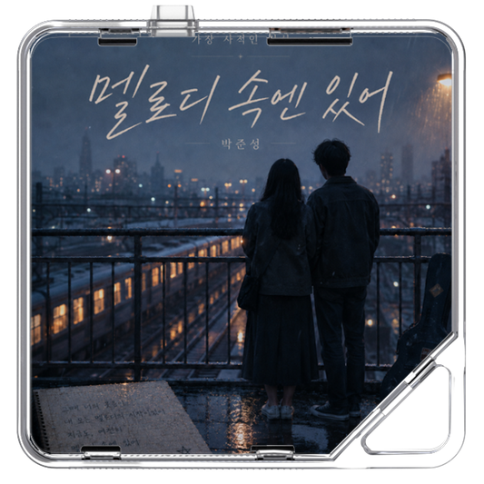 박준성 - 가장 사적인 진심 - KiTalbum