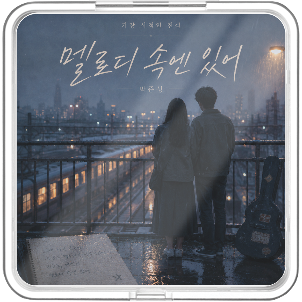 박준성 - 가장 사적인 진심 - KiTalbum